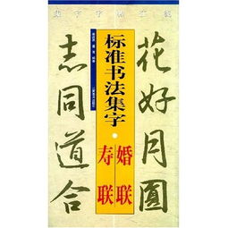 集字字帖在线 标准书法集字 婚联 寿联 