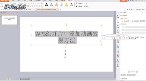 如何在WPS幻灯片中添加动画效果