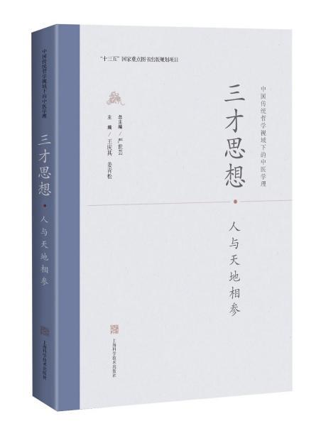 中国传统哲学视域下的中医学理 三才思想 人与天地相参