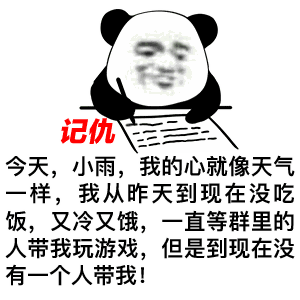 这个仇先记下来梗含义及出处介绍