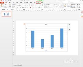 PPT2013中如何既显示柱形图又显示具体数据