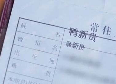 冲上热搜 全村人被迫改姓 鸭