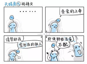 超搞笑12星座漫画 你是这样祈祷的吗 