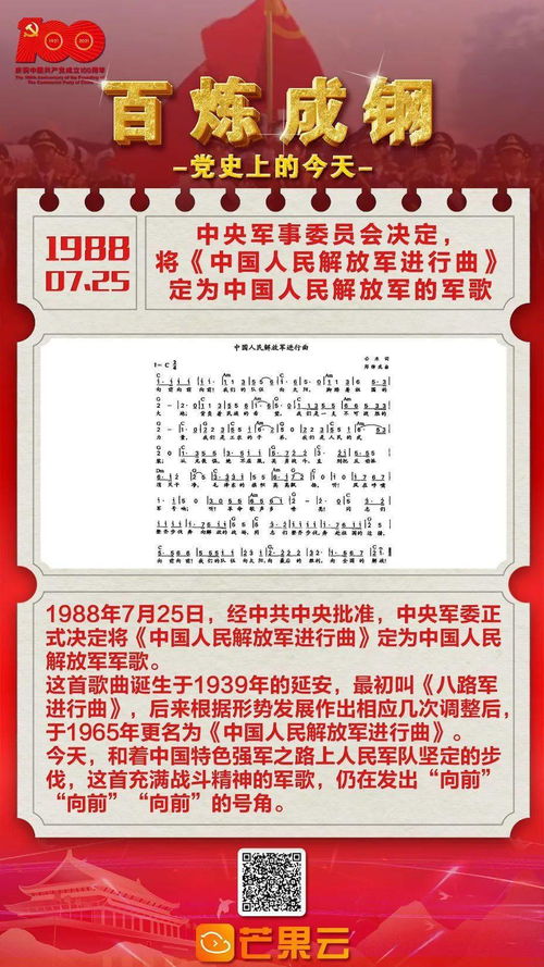 百炼成钢 党史上的今天 1988年7月25日 中央军事委员会决定 将 中国人民解放军进行曲 定为中国人民解放军的军歌