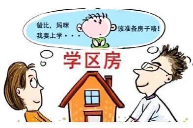 买的学区房 一波三折坐地涨价 你看看能从中吸取些经验教训吧