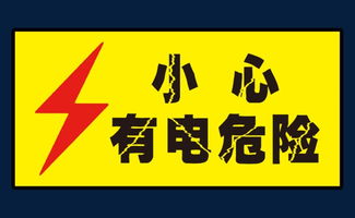 小心有电危险素材图片免费下载 高清图片pngpsd 千库网 图片编号7113107 