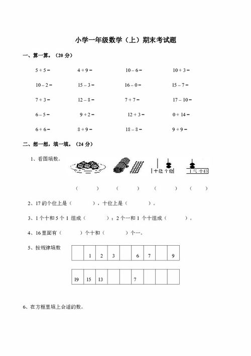 小学一年级 数学 上 期末考试题 一 