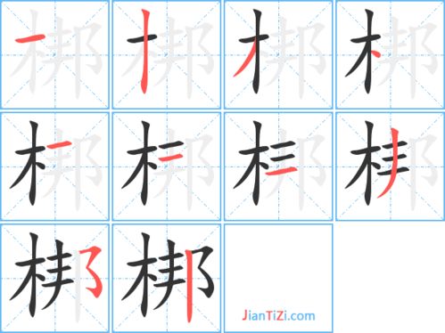 梆的艺术字 梆头像图片 梆的笔顺 梆字组词 艺术字网 