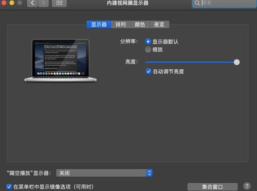 Mac笔记本外接显示器竖屏设置