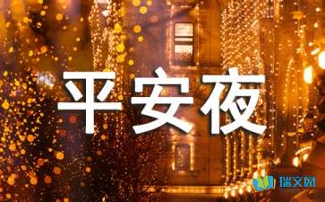 平安夜女友祝福语 