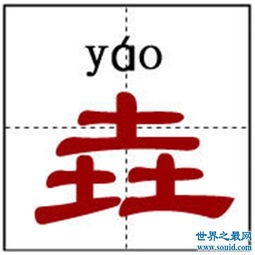 笔画最多的汉字 带你感受中华文化的博大精深 