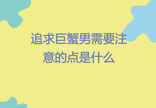 zhui求巨蟹座时需要注意什么 