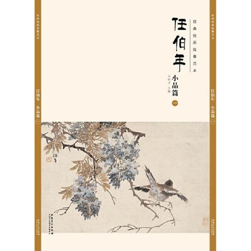 经典绘画临摹范本 任伯年小品篇 一 刘明才 著 安徽美术出版社9787539858104正版全新图书籍Book