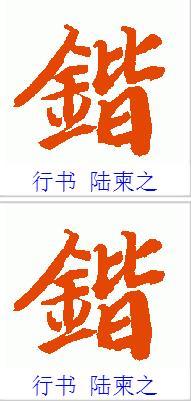 金加上皆是什么字 