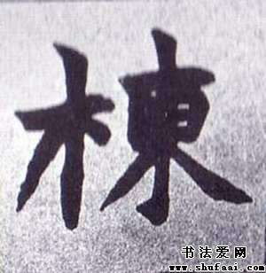 不详栋字的楷书写法 栋字楷书图片 书法字典 书法爱 