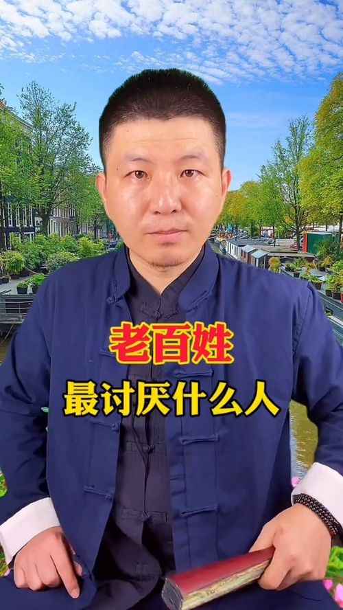 老百姓最讨厌什么人 