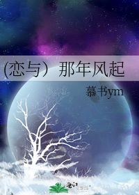 恋与 那年风起 慕书ym 