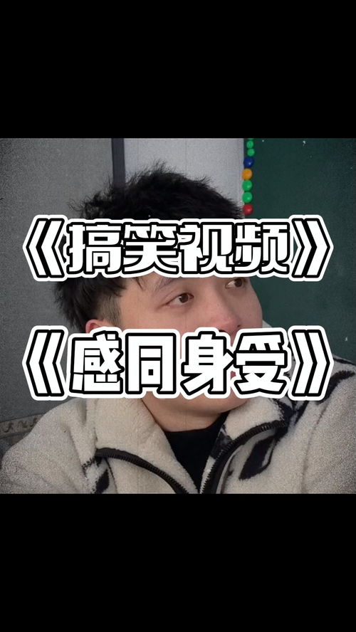 赶快 你的冤种朋友 搞笑 