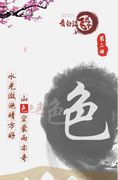 一曲飞花令,带你揭晓青白江年度汉字