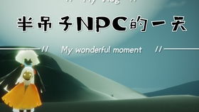 光遇装NPC蹲萌新