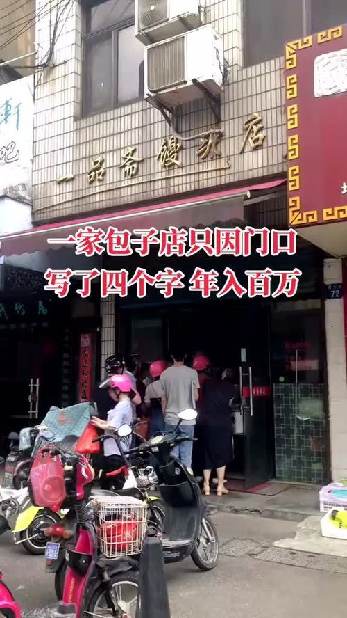 一家包子店,只因门口写了四个字年入百万,果然人都喜欢免费的 