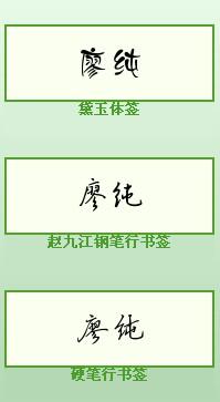 我的名字叫廖纯,哪位大师帮忙设计一下罗 谢谢