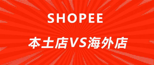 千朝教育 跨境电商shopee本土店和跨境店的区别 都有哪些优势