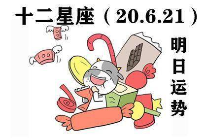 12星座明日运势 20.6.21 哪些星座运势有变动 适宜谨慎小心