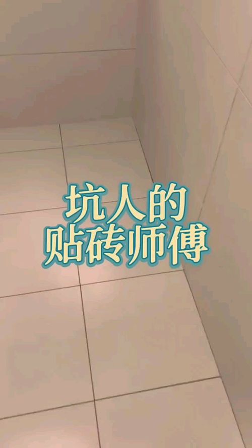 坑人的贴砖师傅 