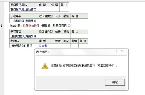 错误 34 找不到指定的对象成员名称 取窗口句柄0 请赐教 