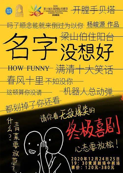 亮点抢先看 第六届上海国际喜剧节欢乐回归,治愈你的2020