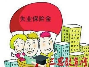 失业保险金领取金额是多少(各个地方失业保险金领取金额)