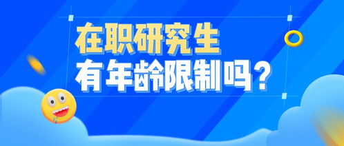 40岁考在职研究生有必要吗(40岁读在职研究生有没有必要)