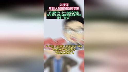 央视评「年轻人越来越反感专家」，你如何看待专家建议(为什么很多人讨厌专家)