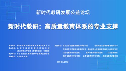 高质量教育体系的专业支撑机制如何完善与优化 新时代教研发展公益论坛 精彩回顾