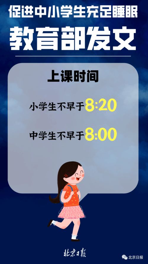 为了睡觉 小学8 20前 中学8 00前不上课