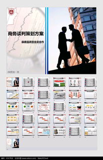 商务谈判策划方案PPT模板素材免费下载 红动网 