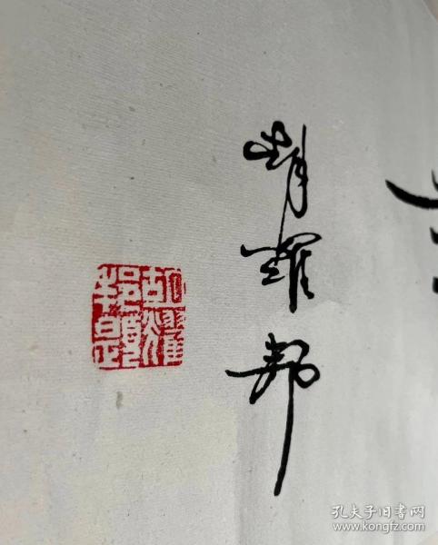 书法 名人字画 