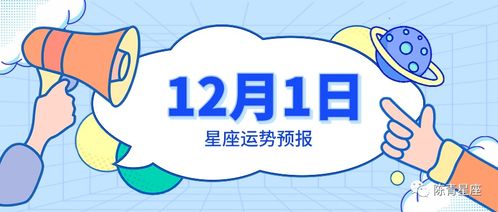 12月1日星座运势预报 双子得到青睐,天蝎回有回报