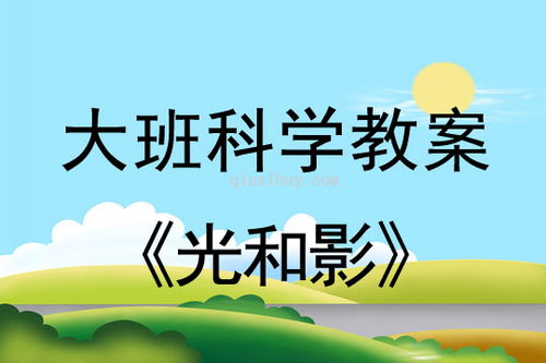 幼儿园大班科学物理教案