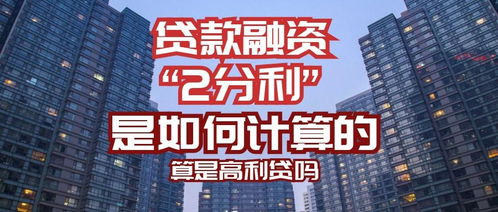 贷款20万2分利息怎么算利息是多少钱,这样算就清楚了