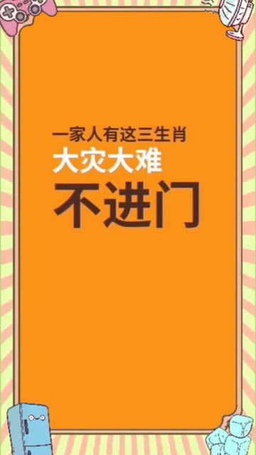 一家人有这三生肖的,大灾大难不进门 