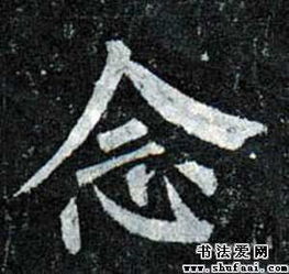 柳公权念字的楷书写法 念字楷书图片 书法字典 书法爱 