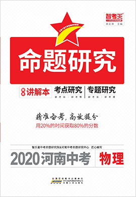 打包 第2部分 专题研究 练习 2020河南中考物理 