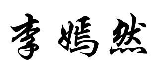 给我名字设计下 要行楷的 姓名 李嫣然 