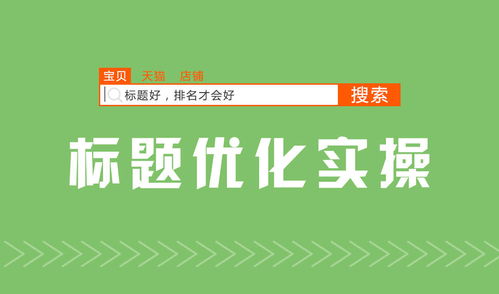 返赞 店铺宝贝标题优化要注意的6个点