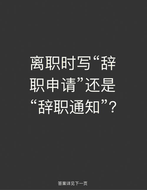 冷知识113 辞职信该写 申请 还是 通知 