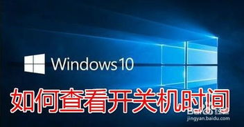 win10如何查电脑的开关机记录