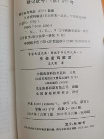 生命密码解读