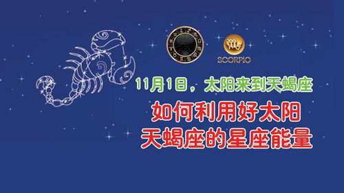 11月1日,太阳来到天蝎座,如何利用好太阳天蝎座的星座能量